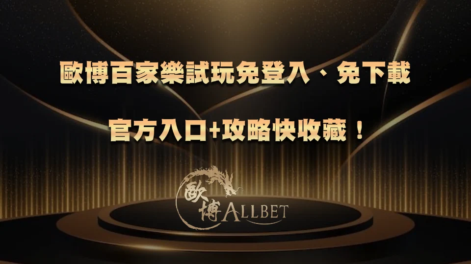 3A百家樂試玩免登入、免下載：官方入口+攻略快收藏！