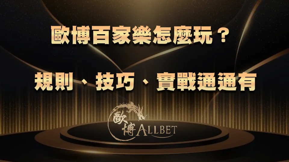 3A百家樂怎麼玩？規則、技巧、實戰通通有