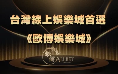 台灣線上娛樂城首選《3A娛樂城》：品牌特色與平台優勢