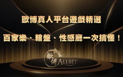 3A真人平台遊戲精選｜百家樂、輪盤、性感廳一次搞懂！