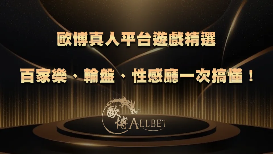 3A真人平台遊戲精選｜百家樂、輪盤、性感廳一次搞懂！
