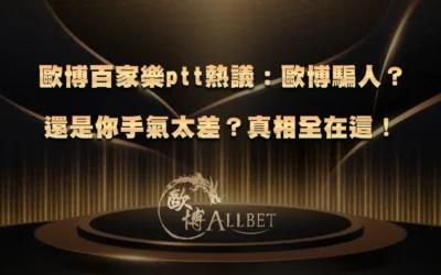 3A百家樂ptt熱議：3A騙人？還是你手氣太差？真相全在這！