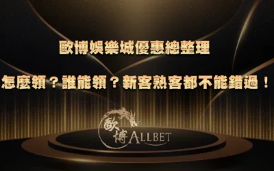 3A娛樂城優惠總整理｜怎麼領？誰能領？新客熟客都不能錯過！