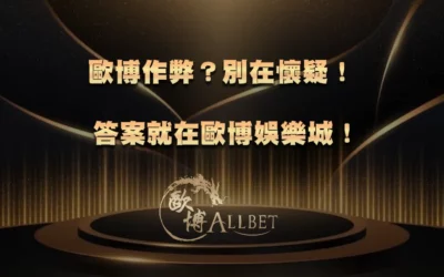 3A作弊？別在懷疑！答案就在3A娛樂城！