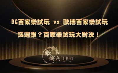 DG百家樂試玩 vs 3A百家樂試玩該選誰？百家樂試玩大對決！