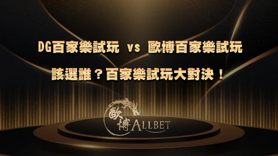 DG百家樂試玩 vs 3A百家樂試玩該選誰？百家樂試玩大對決！