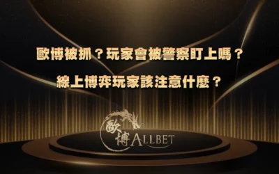 3A被抓？玩家會被警察盯上嗎？線上博弈玩家該注意什麼？