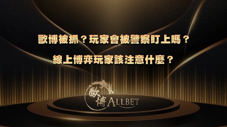 3A被抓？玩家會被警察盯上嗎？線上博弈玩家該注意什麼？