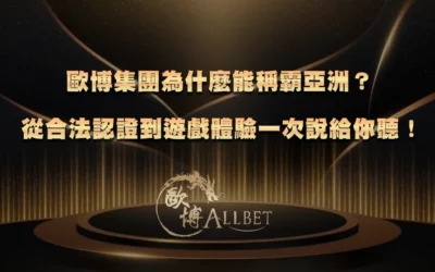 3A集團為什麼能稱霸亞洲？從合法認證到遊戲體驗一次說給你聽！