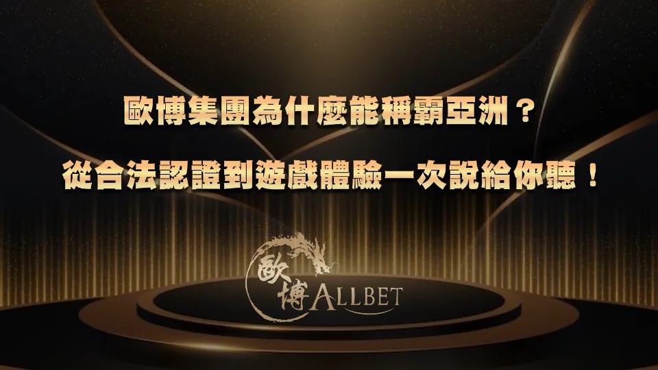 3A集團為什麼能稱霸亞洲？從合法認證到遊戲體驗一次說給你聽！