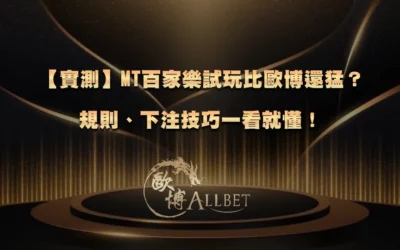 【實測】MT百家樂試玩比3A還猛？規則、下注技巧一看就懂！