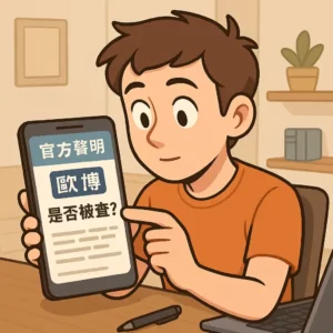 3A被抓？玩家會被警察盯上嗎？線上博弈玩家該注意什麼？