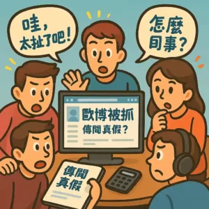 3A被抓？玩家會被警察盯上嗎？線上博弈玩家該注意什麼？