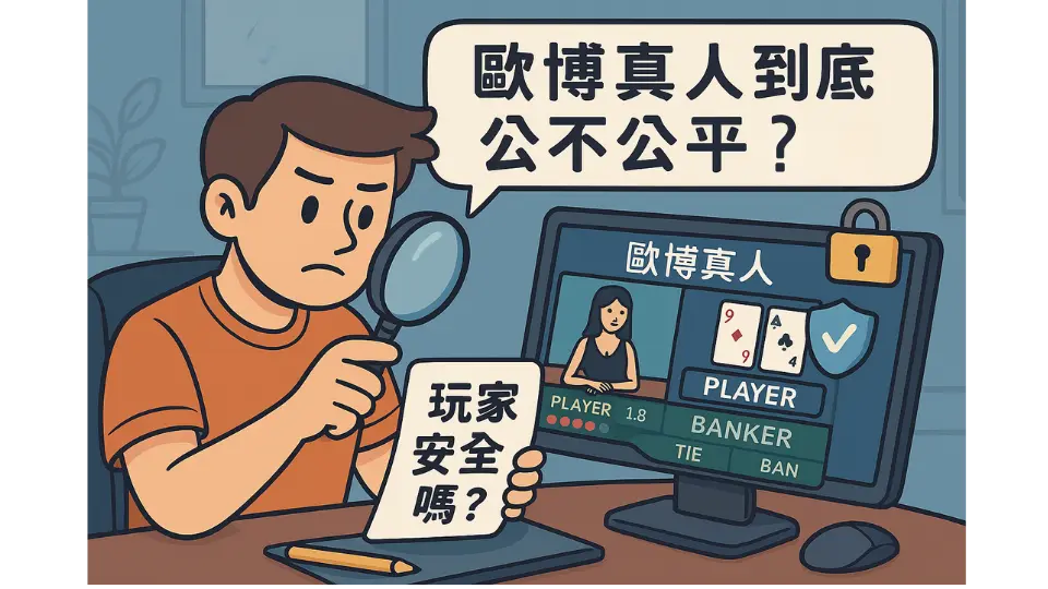 3A真人到底公不公平？玩家安全嗎？