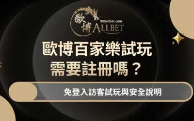 3A百家樂試玩需要註冊嗎?免登入訪客試玩與安全說明